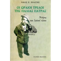 ΟΙ ΩΡΑΙΟΙ ΤΡΕΛΟΙ ΤΗΣ ΠΑΛΙΑΣ ΠΑΤΡΑΣ - ΝΤΟΡΟΣ ΚΑΙ ΛΑΪΚΟΙ ΤΥΠΟΙ